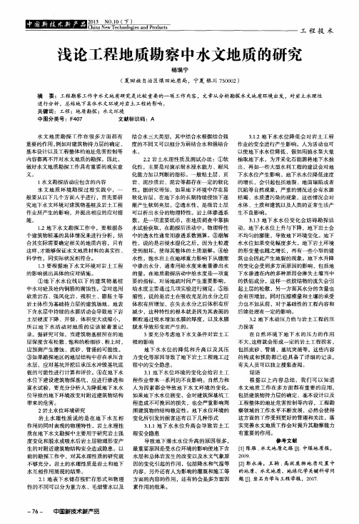 浅论工程地质勘察中水文地质的研究