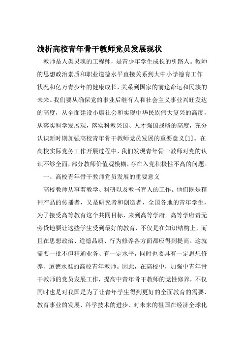浅析高校青年骨干教师党员发展现状 2019年精选文档