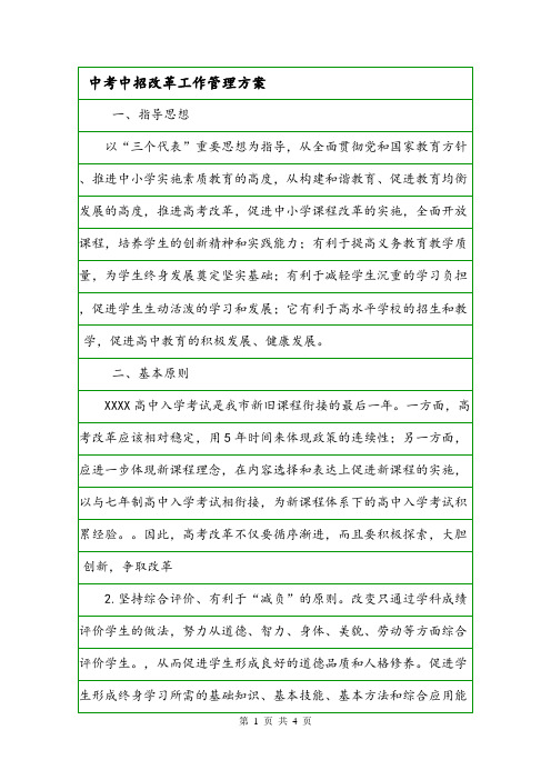 中考中招改革工作管理方案.doc