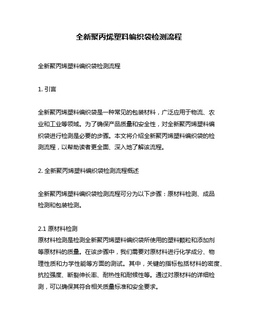 全新聚丙烯塑料编织袋检测流程