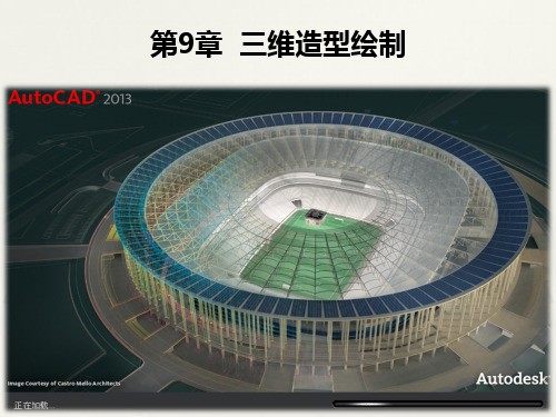 AutoCAD标准实例教程第19次课第9章三维造型绘制