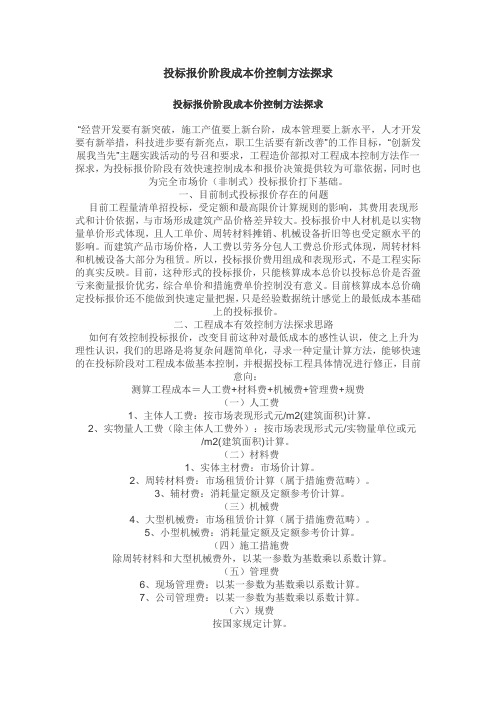 投标报价阶段成本价控制方法探求
