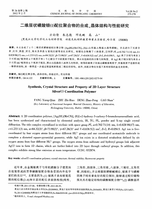 二维层状磺酸银(I)配位聚合物的合成、晶体结构与性能研究
