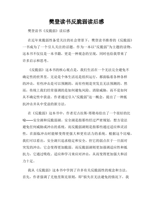 樊登读书反脆弱读后感