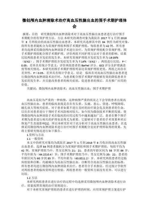 微创颅内血肿清除术治疗高血压性脑出血的围手术期护理体会