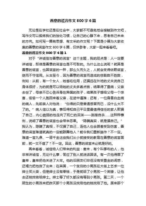 善意的谎言作文800字6篇