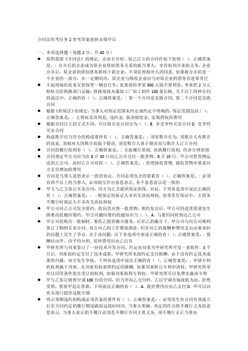 合同法形考任务2参考答案按拼音排序后