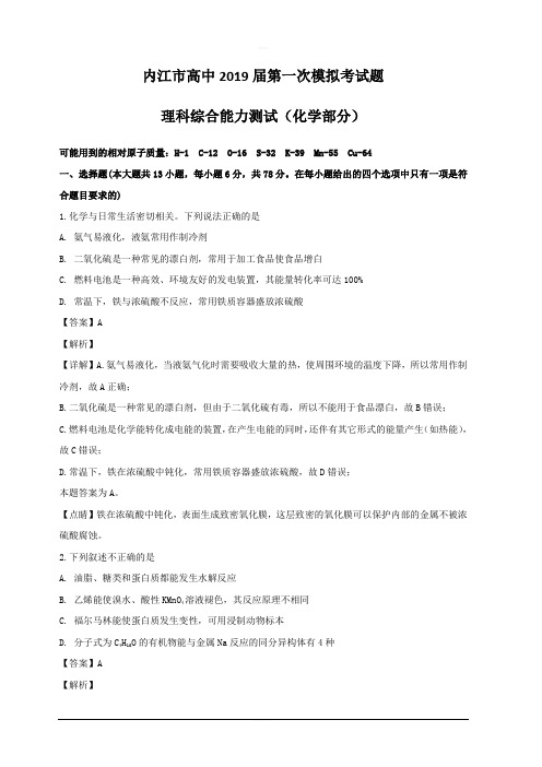 四川省内江市2019届高三上学期第一次模拟考试理科综合化学试题 含解析