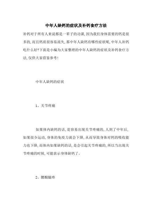 最新中年人缺钙的症状及补钙食疗方法