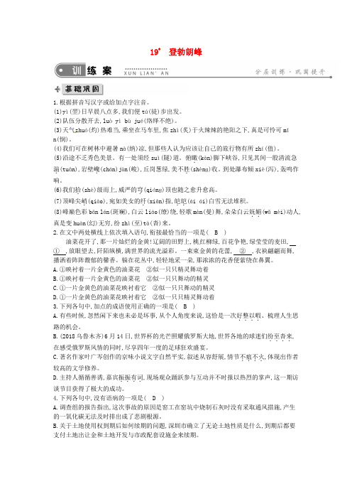 八年级语文下册第五单元19登勃朗峰练习(新人教版)