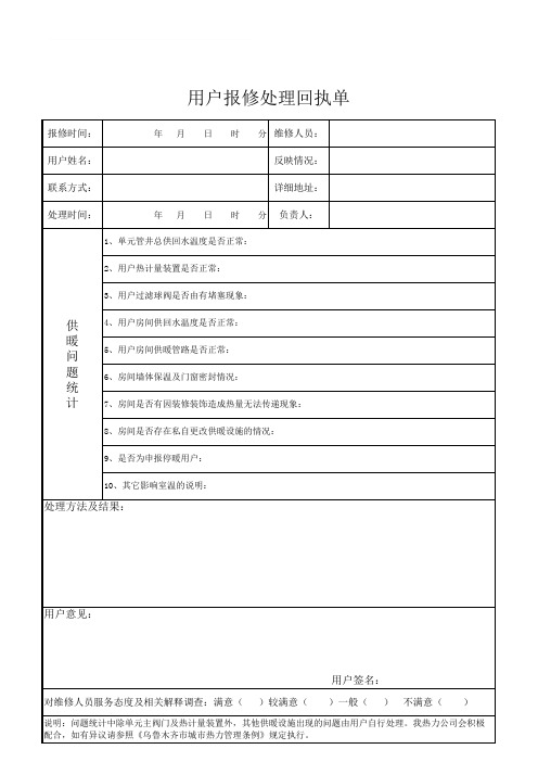 用户报修处理回执单