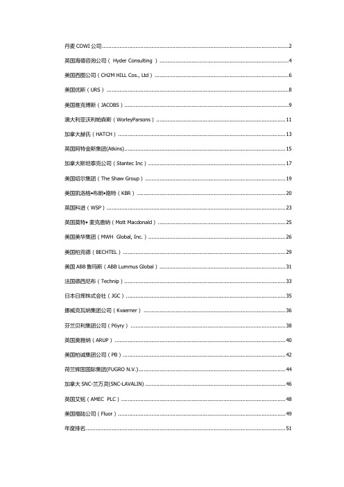 国际著名工程公司简介