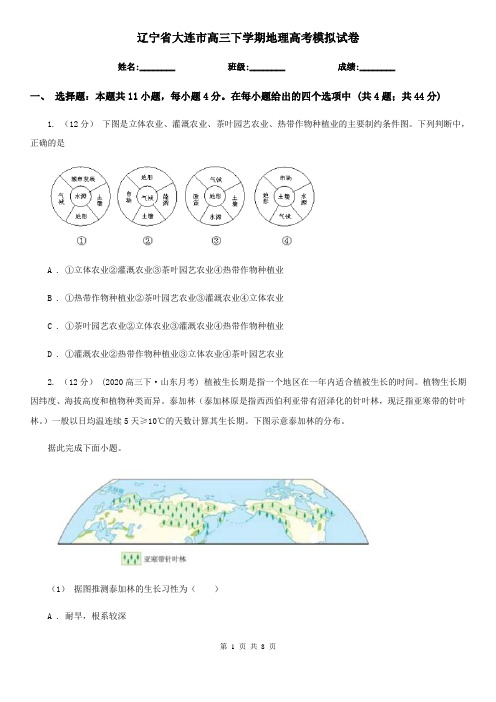 辽宁省大连市高三下学期地理高考模拟试卷