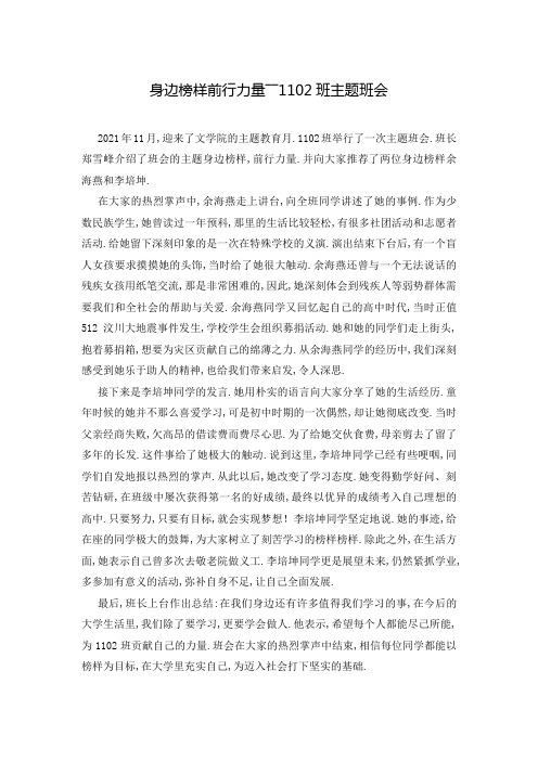 身边榜样前行力量――1102班主题班会