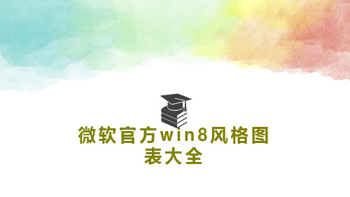 微软官方win8风格图表大全共22页文档