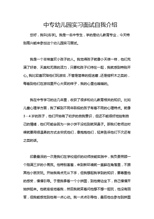 中专幼儿园实习面试自我介绍