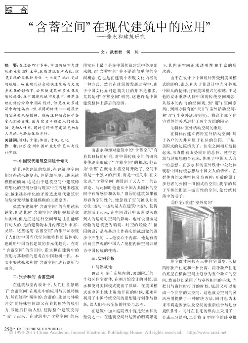 _含蓄空间_在现代建筑中的应用_张永和建筑研究
