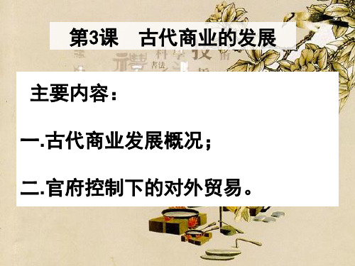 高中历史必修二第三课《古代商业的发展》课件