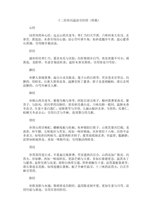 十二经补泻温凉引经药