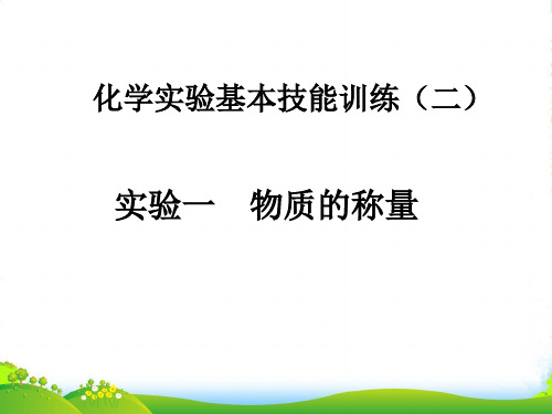 鲁教版九年级化学上册第二单元到实验室去：化学实验基本技能训练(二)(共17张PPT)