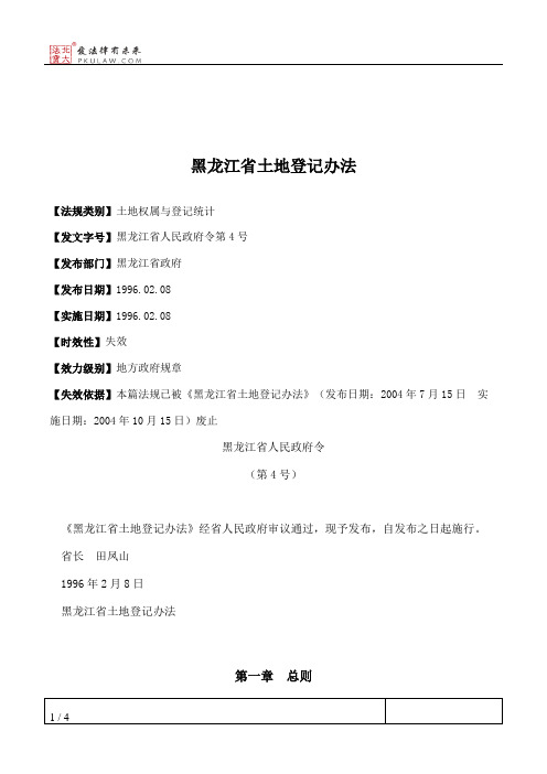 黑龙江省土地登记办法