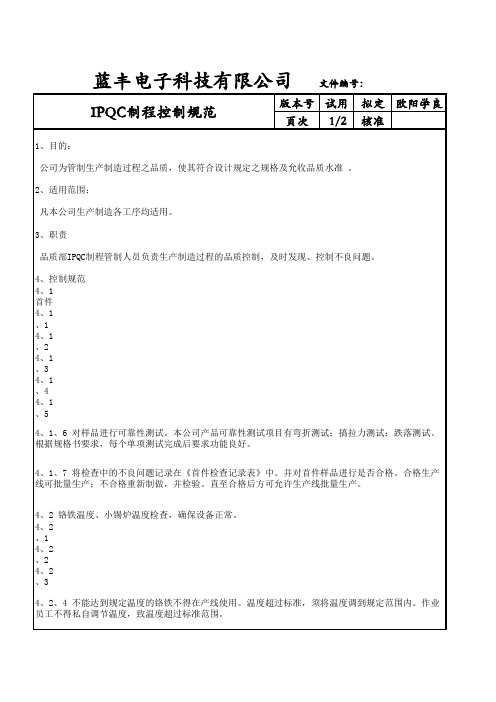 IPQC制程控制规范