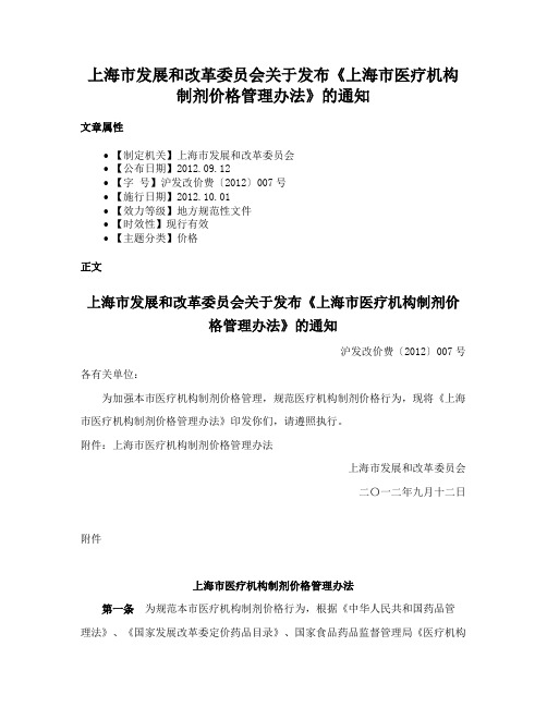 上海市发展和改革委员会关于发布《上海市医疗机构制剂价格管理办法》的通知