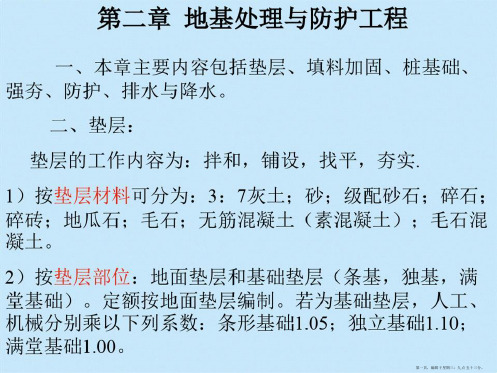 造价员课程02第二章地基处理与防护工程