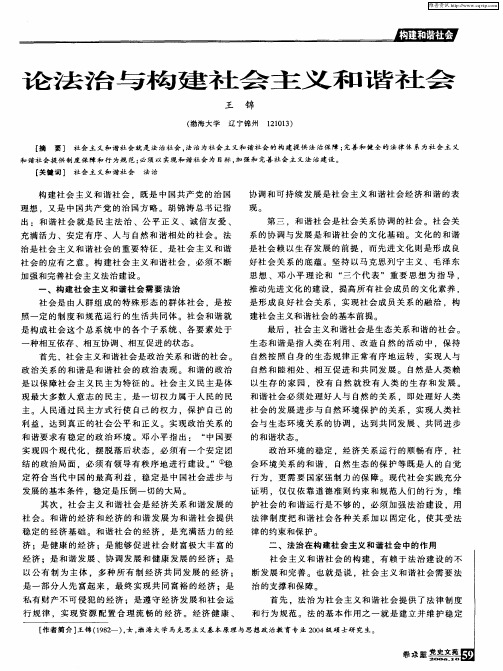 论法治与构建社会主义和谐社会