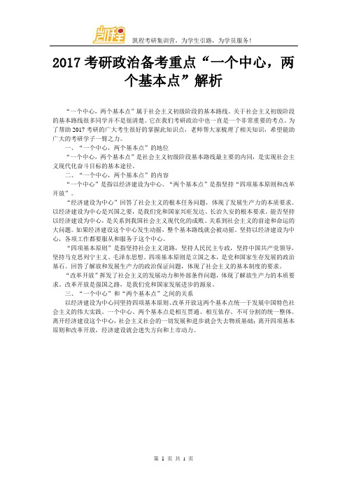 2017考研政治备考重点“一个中心,两个基本点”解析