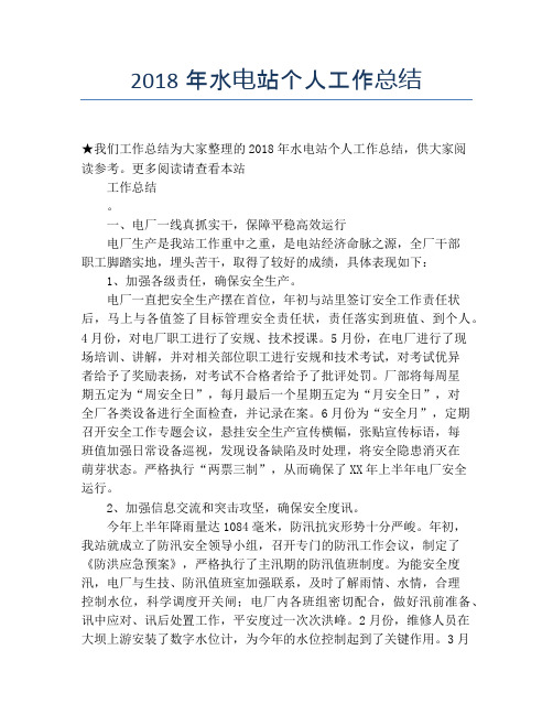 2018年水电站个人工作总结【个人工作总结】