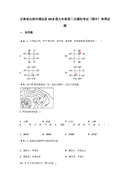 甘肃省白银市靖远县2019届九年级第二次模拟考试(期中)地理试题