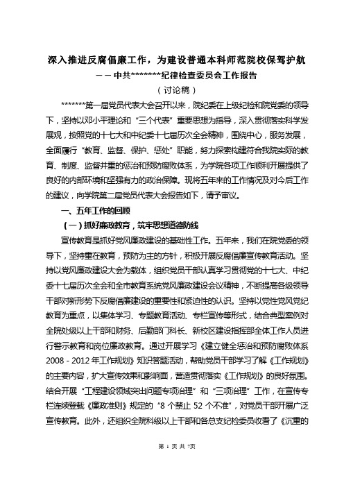 高校党代会纪委工作报告