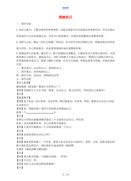 七年级政治上册 2.1 悦纳自己教案 粤教版-粤教版初中七年级上册政治教案