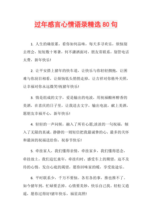过年感言心情语录精选80句