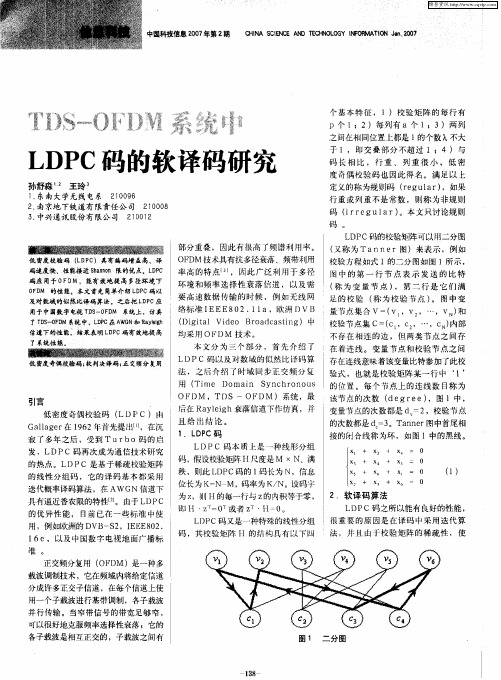 TDS-OFDM系统中LDPC码的软译码研究