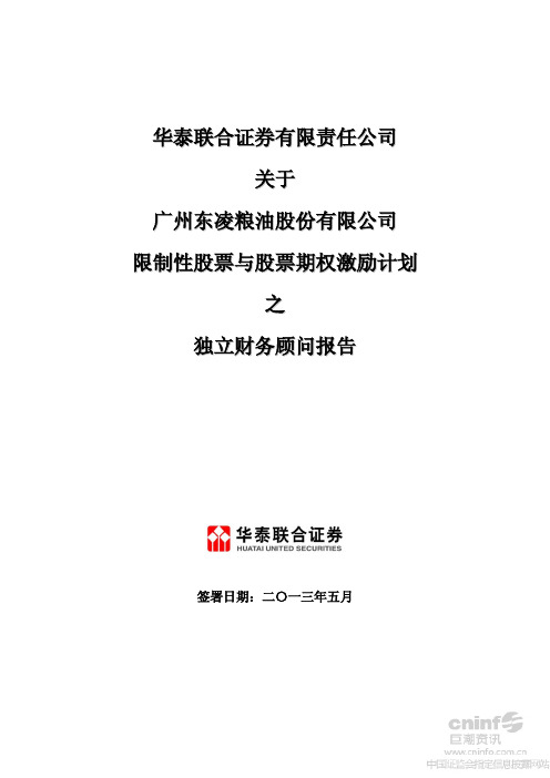 华泰联合证券有限责任公司关于公司限制性股票与股票期权激励计划之独立财务顾问报告