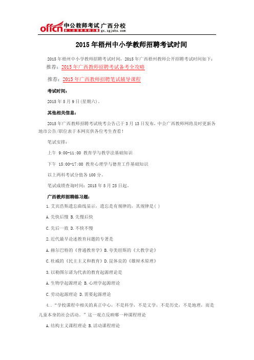 2015年梧州中小学教师招聘考试时间
