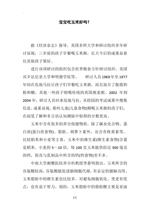 宝宝吃玉米好吗？