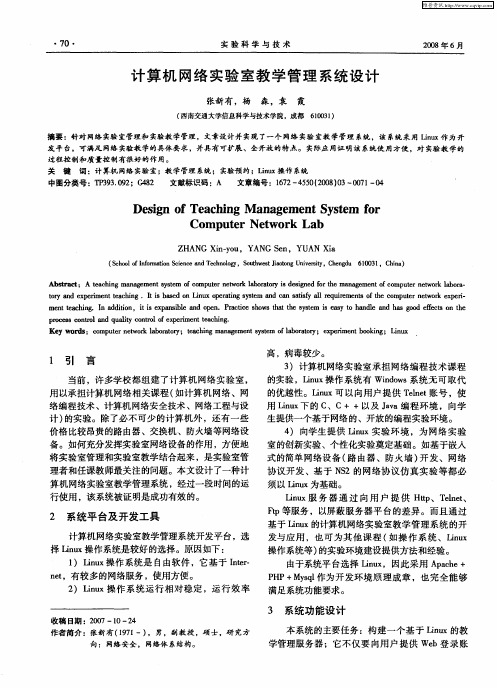 计算机网络实验室教学管理系统设计