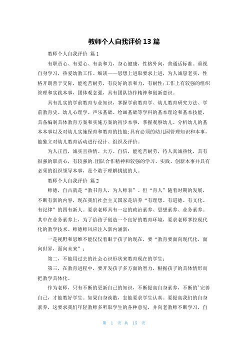 教师个人自我评价13篇