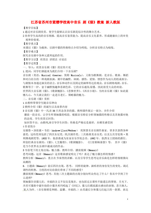 江苏省苏州市蓝缨学校高中音乐 剧《猫》教案 新人教版