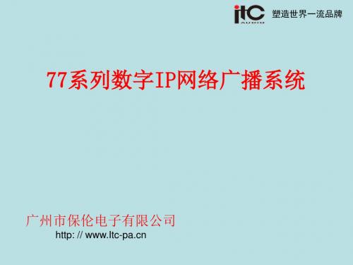 ITC-77系列数字IP网络广播系统产品介绍