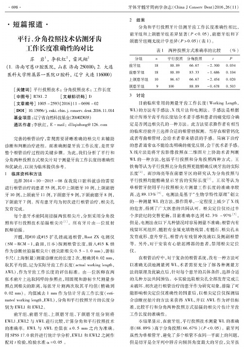 平行、分角投照技术估测牙齿工作长度准确性的对比