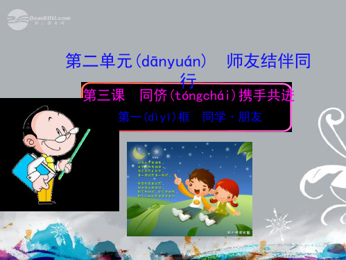 八年级政治上册 第三课 同侪携手共进 第一框 同学 朋友课件 新人教版