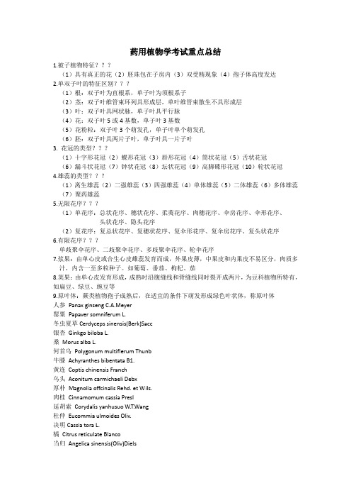 药用植物学重点总结
