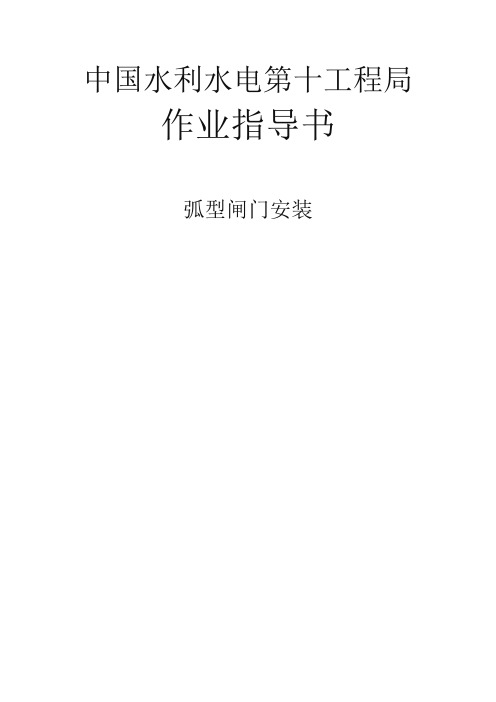 弧形闸门安装作业指导书