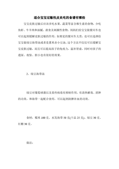 适合宝宝过敏性皮炎吃的食谱有哪些