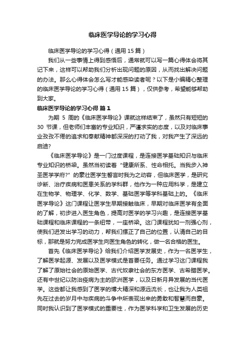 临床医学导论的学习心得（通用15篇）