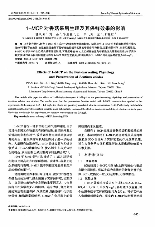 1-MCP对香菇采后生理及其保鲜效果的影响